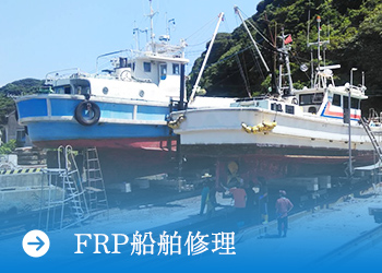 FRP船舶修理