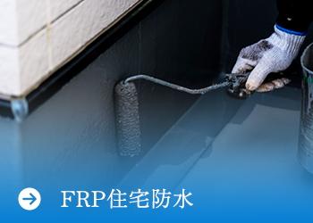 FRP住宅防水